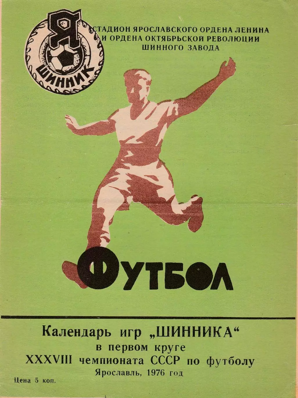 Шинник (Ярославль)1976 (1 круг)