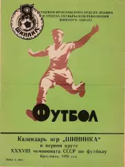 Шинник (Ярославль)1976 (1 круг)