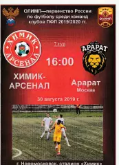 Химик - Арсенал (Тула) - Арарат (Москва) 30.08.2019