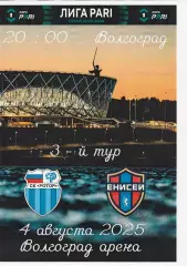 Ротор (Волгоград) - Енисей (Красноярск) 04.08.2025