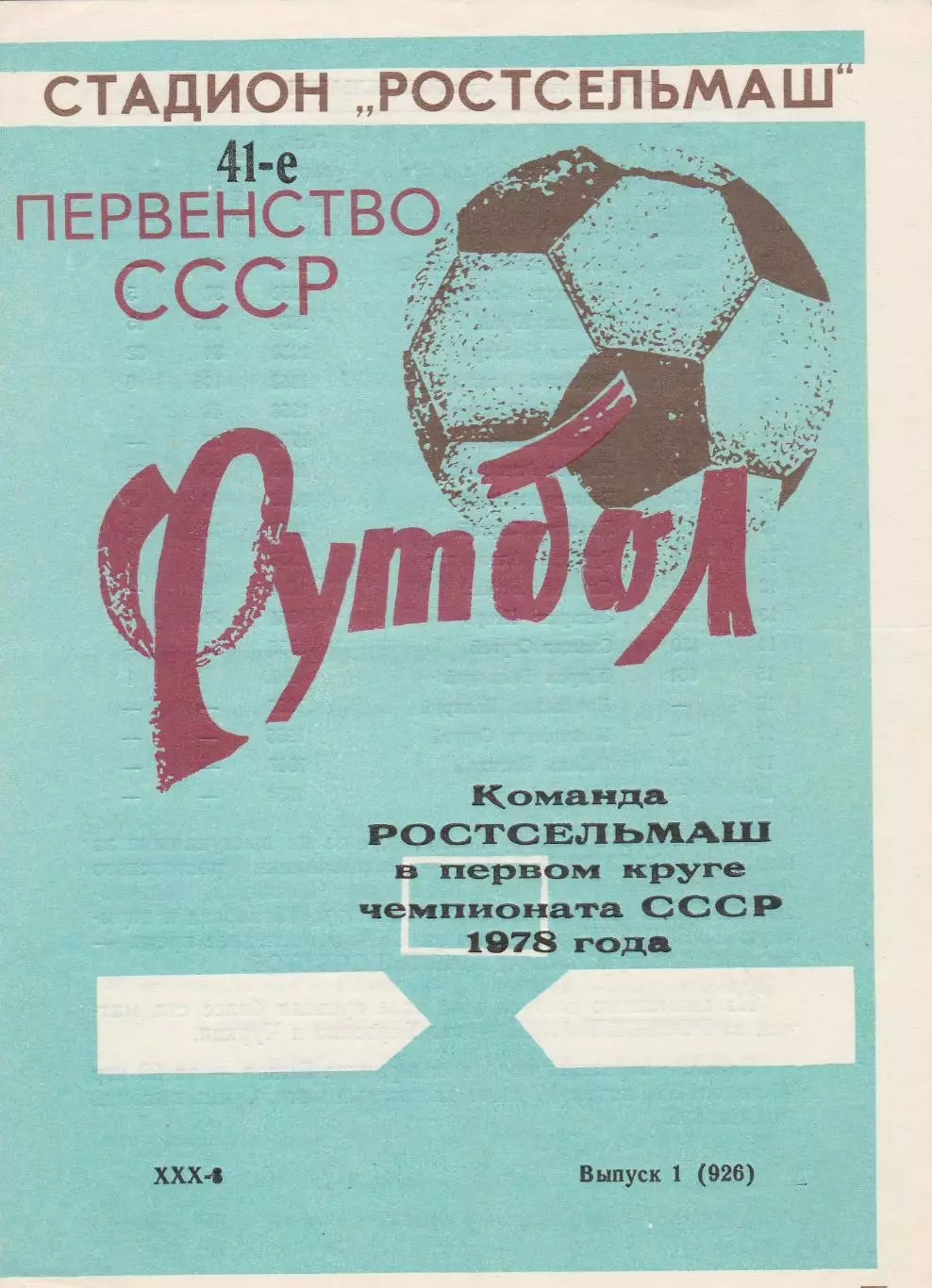 Ростсельмаш (Ростов) 1978 (1 круг)