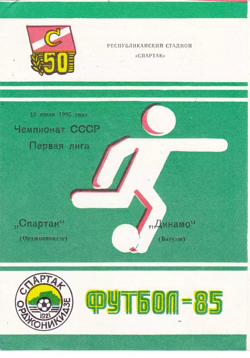 Спартак (Орджоникидзе) - Динамо (Батуми) 12.07.1985