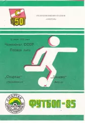 Спартак (Орджоникидзе) - Динамо (Батуми) 12.07.1985