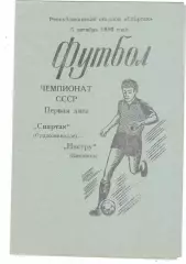 Спартак (Орджоникидзе) - Нистру (Кишинев) 05.10.1986