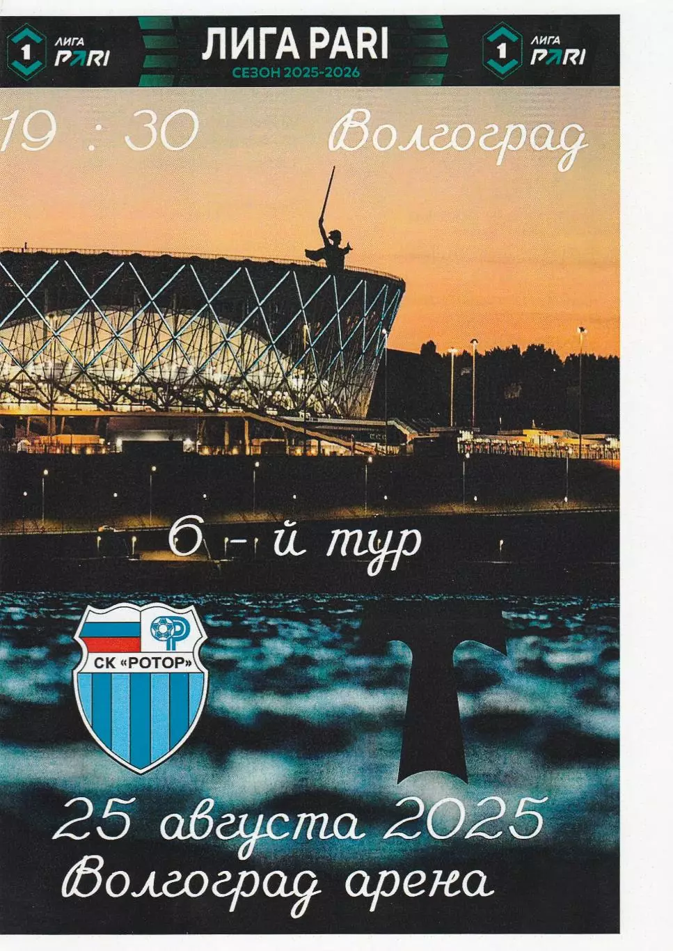 Ротор (Волгоград) - Торпедо (Москва) 25.08.2025