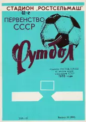 Ростсельмаш (Ростов) 1978 (2 круг)