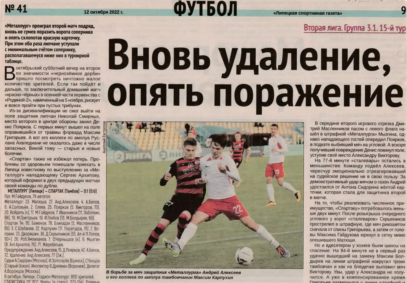 Отчет Металлург (Липецк) - Спартак (Тамбов) 08.10.2022
