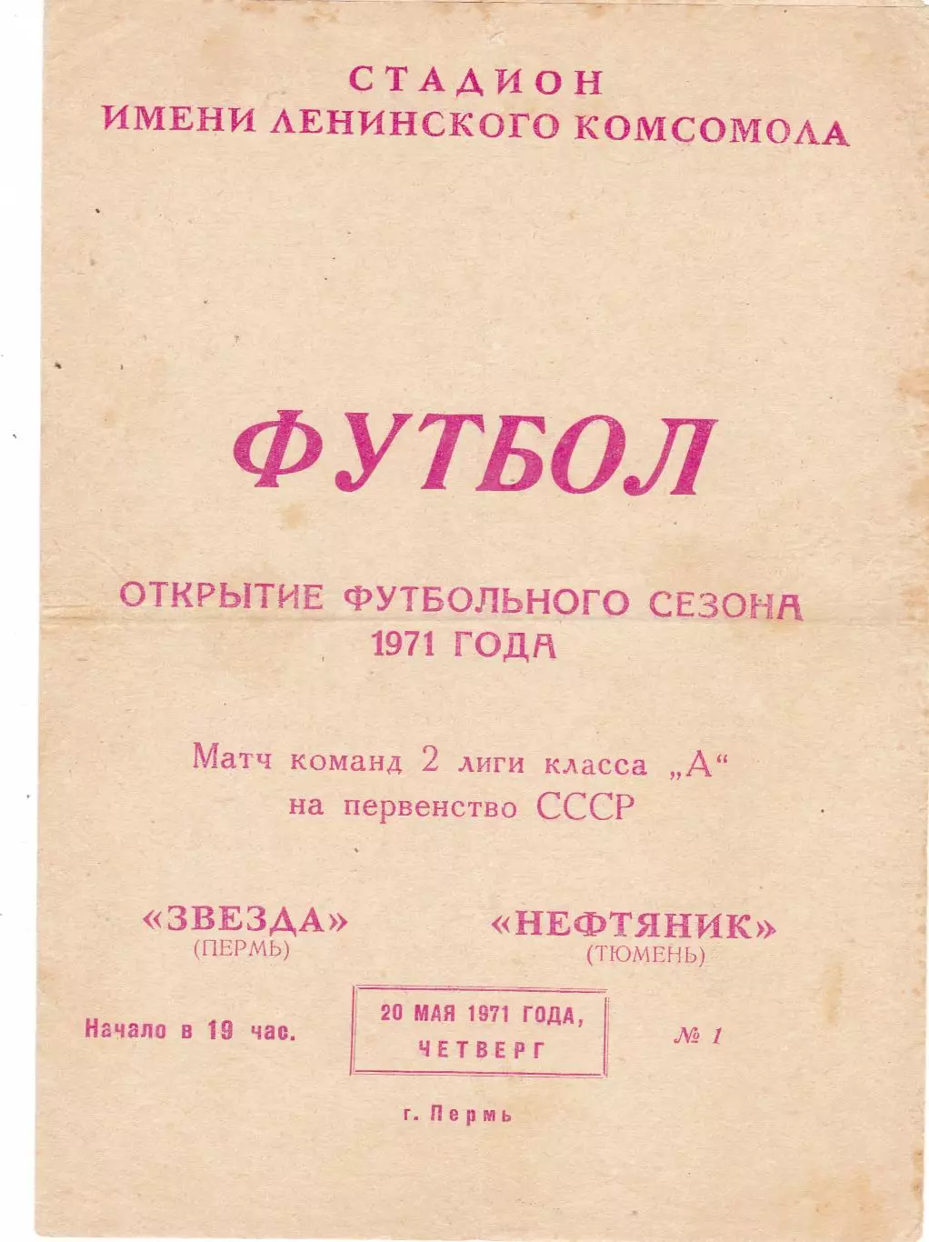 Звезда (Пермь) -Нефтяник (Тюмень) 20.05.1971