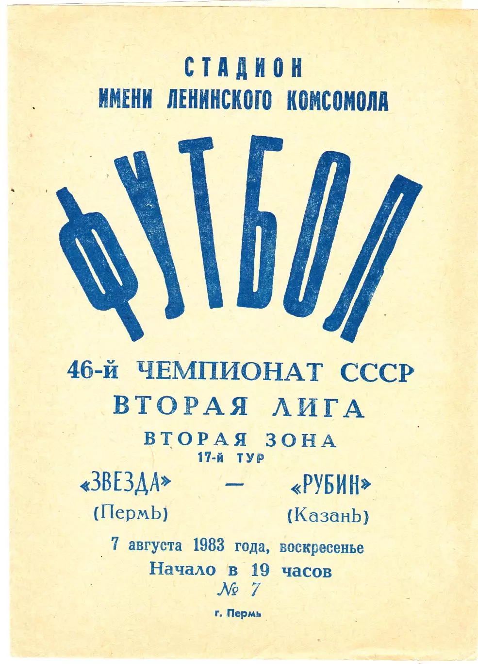 Звезда (Пермь) - Рубин (Казань) 07.08.1983