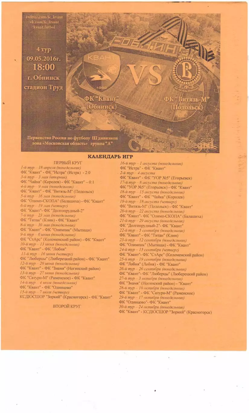Квант (Обнинск) - Витязь-2 (Подольск) 09.05.2016