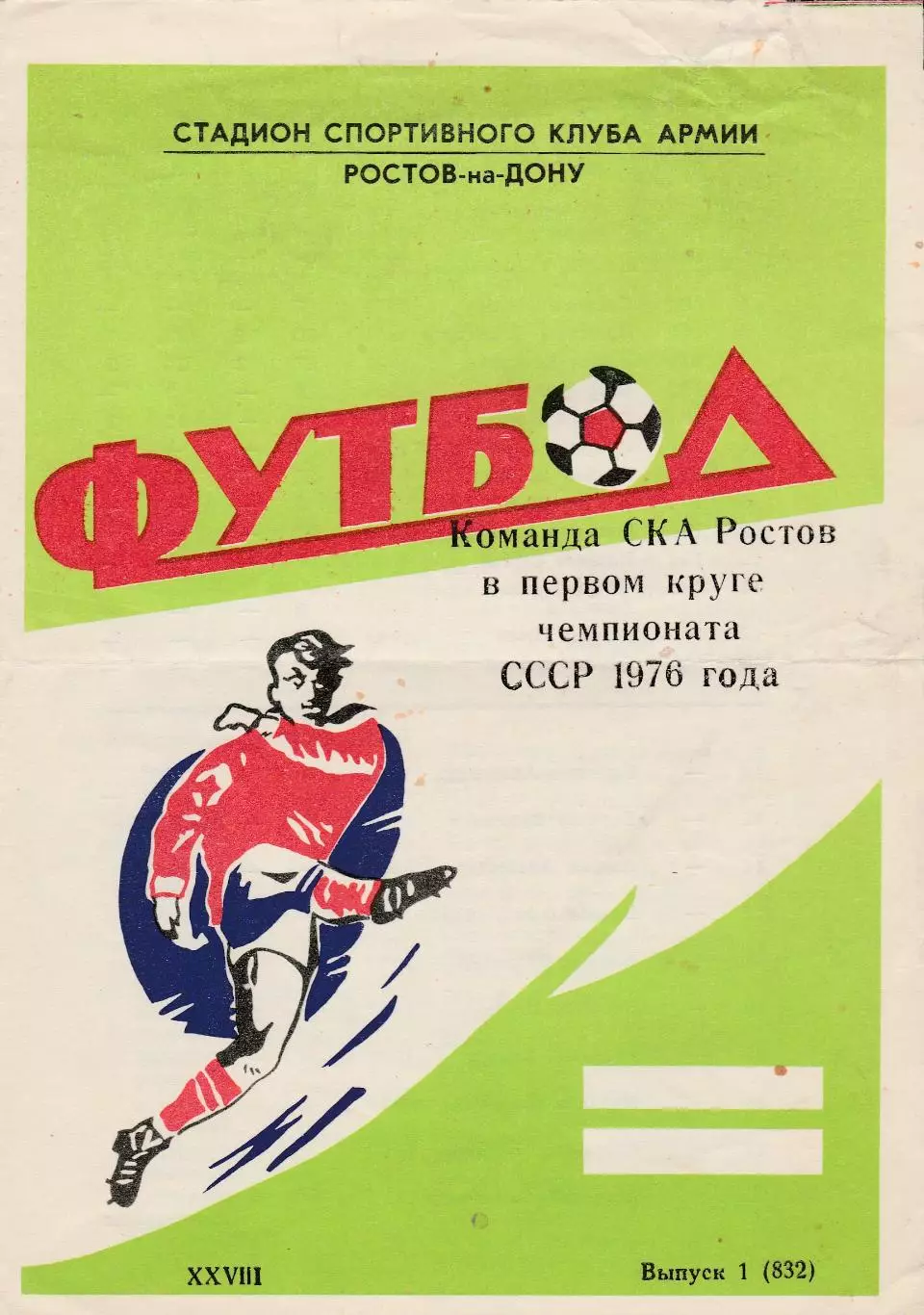 СКА (Ростов) 1976 (1 круг)