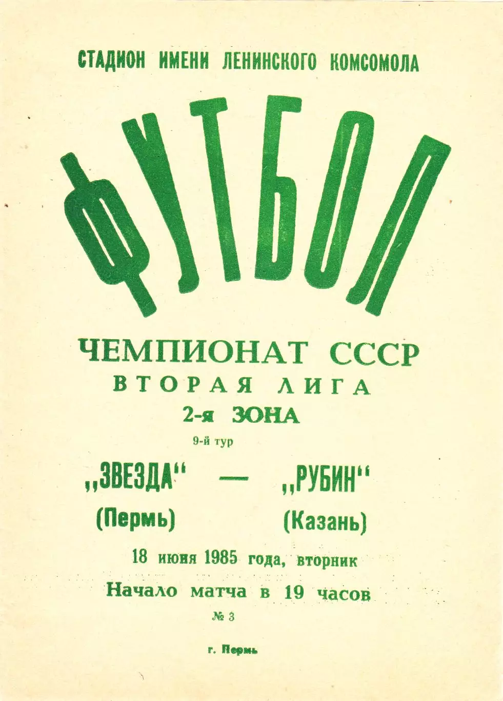 Звезда (Пермь) - Рубин (Казань) 18.06.1985