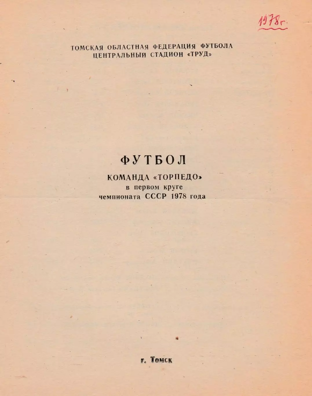 Торпедо (Томск) 1978 (1 круг)
