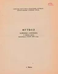 Торпедо (Томск) 1978 (1 круг)