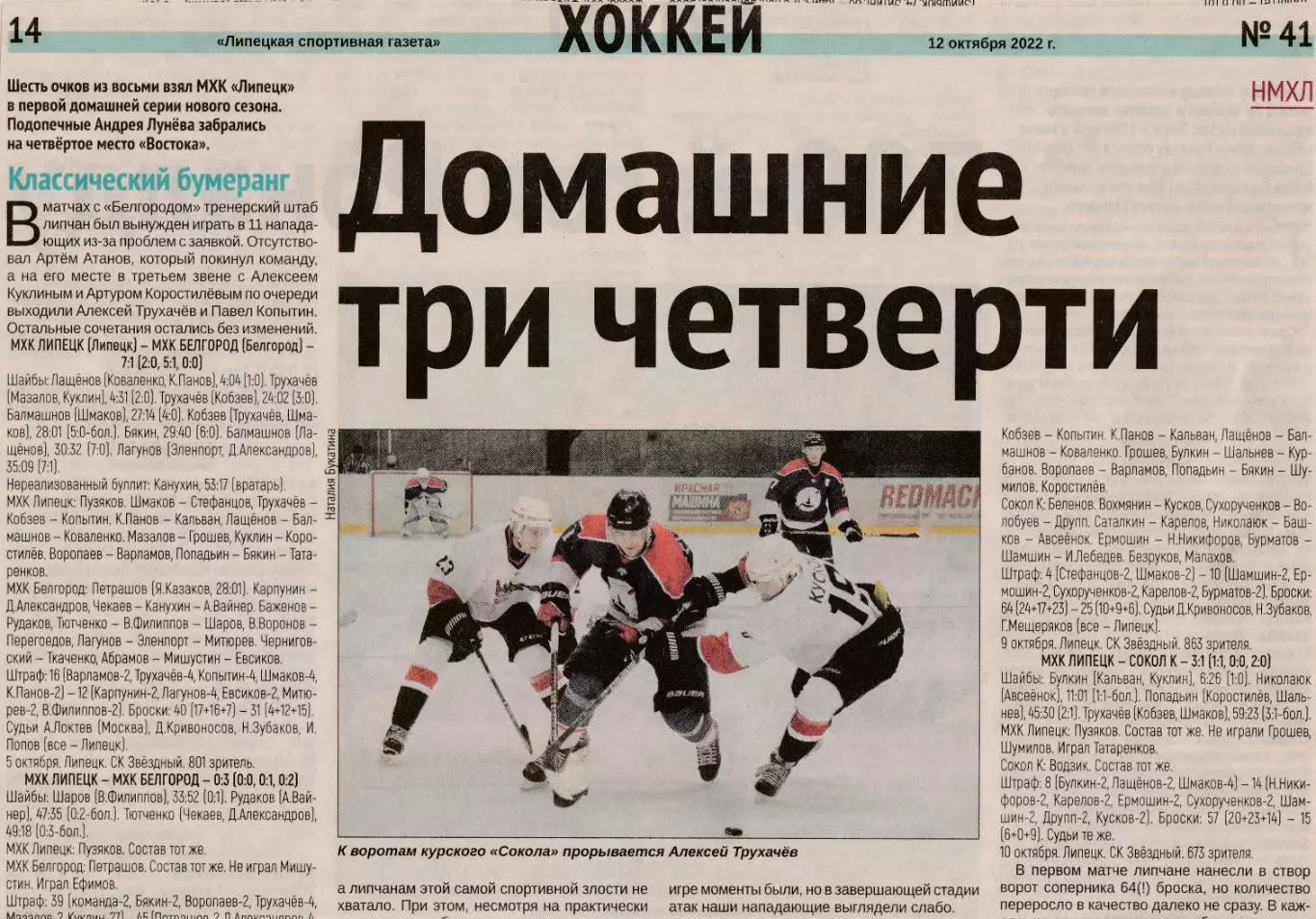 Отчет МХК Липецк - МХК Белгород/Сокол (Курск) 05-06,10.10.2022