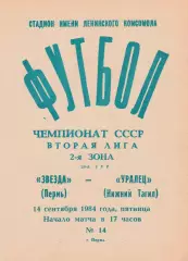 Звезда (Пермь) - Уралец (Нижний Тагил) 14.09.1984