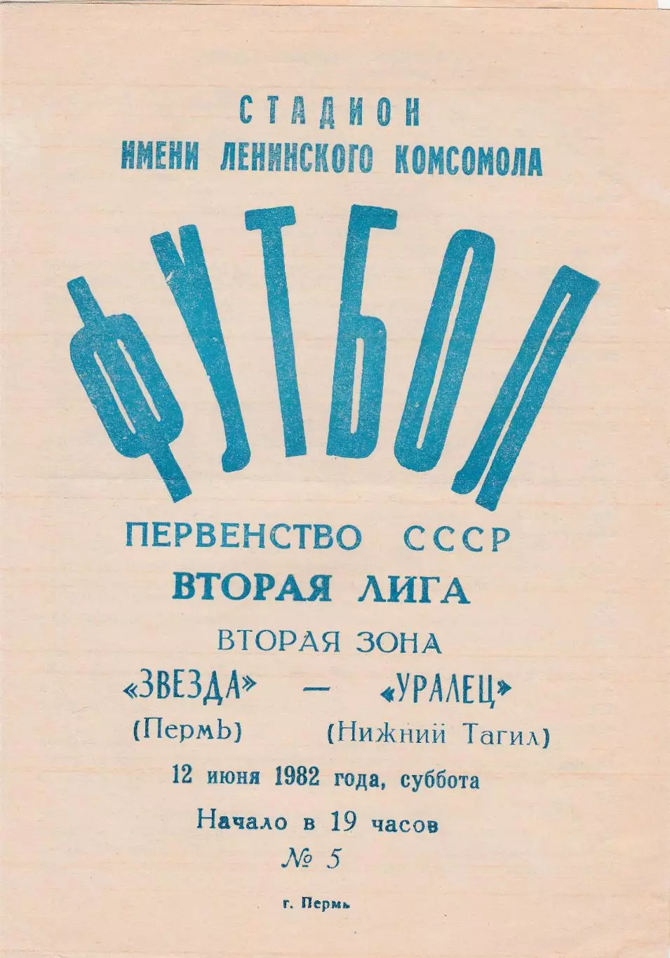Звезда (Пермь) - Уралец (Нижний Тагил) 12.06.1982