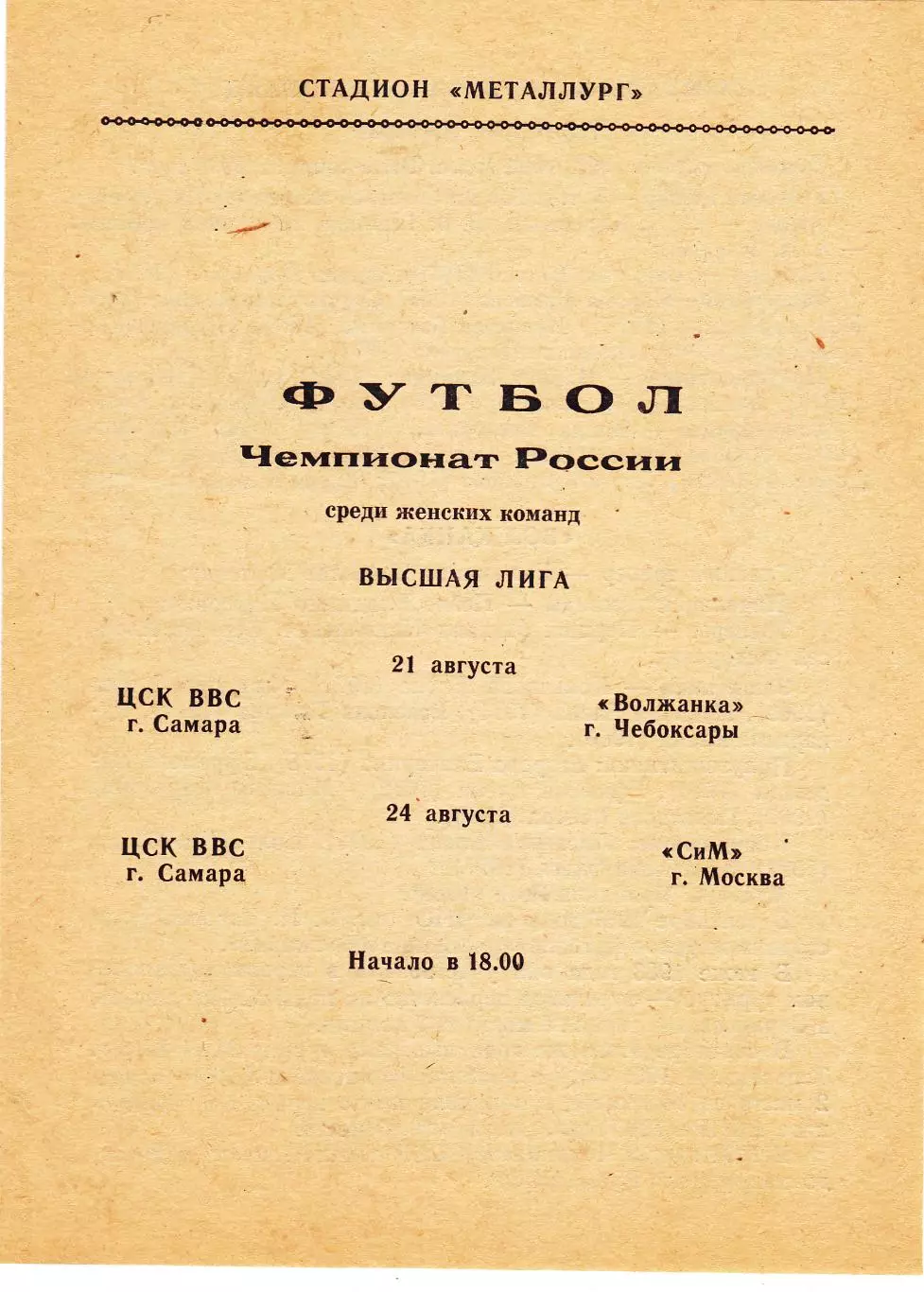 ЖФК ЦСК ВВС (Самара) - Волжанка (Чебоксары)/СиМ (Москва) 21,24.08.1995