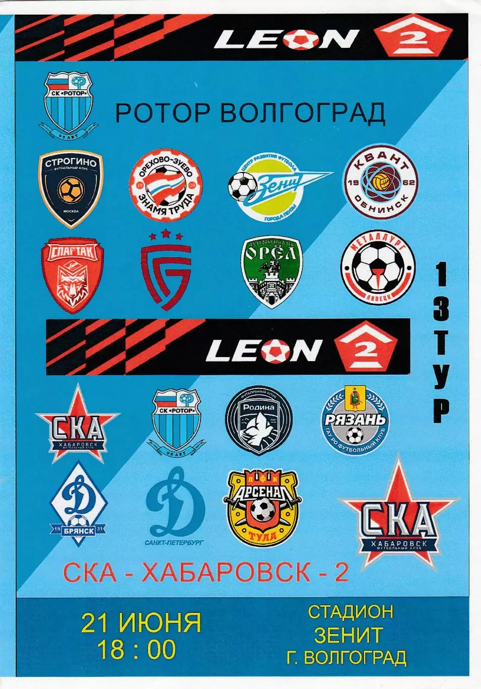 Ротор (Волгоград) - СКА-2 (Хабаровск) 21.06.2025