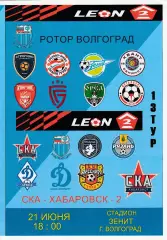 Ротор (Волгоград) - СКА-2 (Хабаровск) 21.06.2025