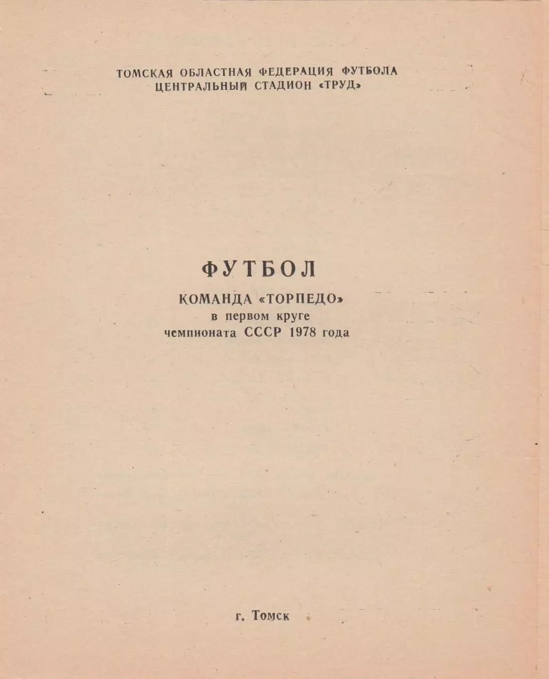 Торпедо (Томск) 1978 (1 круг)