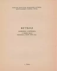 Торпедо (Томск) 1978 (1 круг)