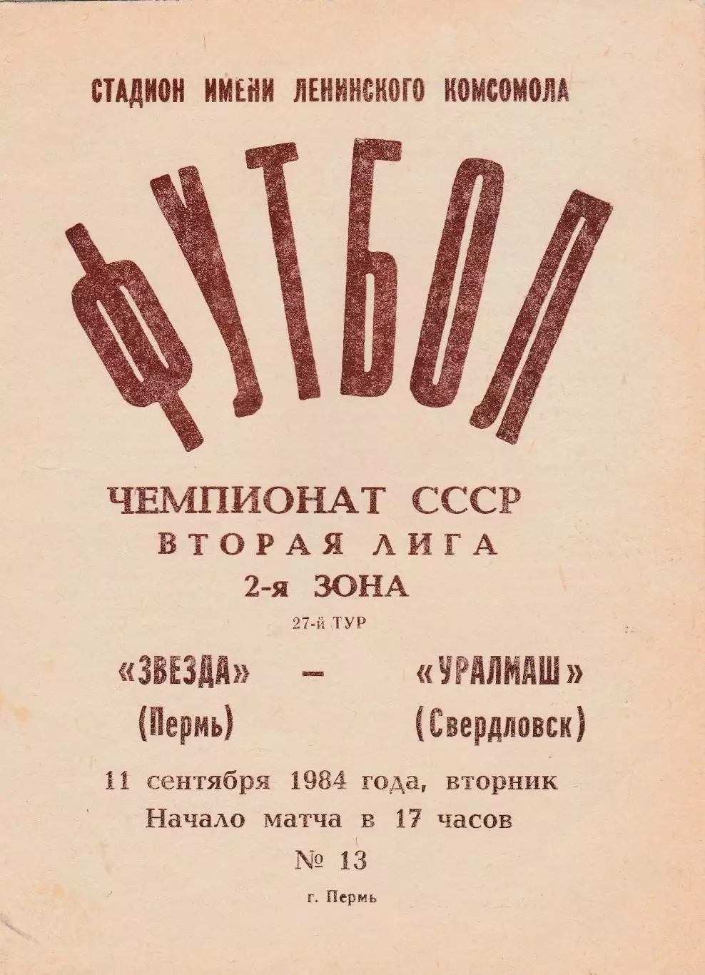 Звезда (Пермь) - Уралмаш (Свердловск) 11.09.1984