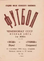 Звезда (Пермь) - Уралмаш (Свердловск) 11.09.1984