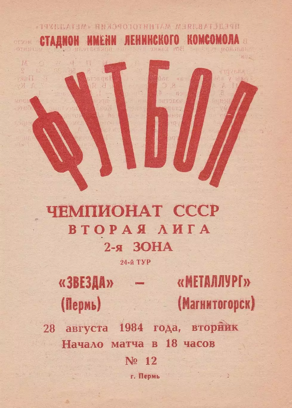 Звезда (Пермь) - Металлург (Магнитогорск) 28.08.1984