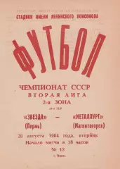 Звезда (Пермь) - Металлург (Магнитогорск) 28.08.1984