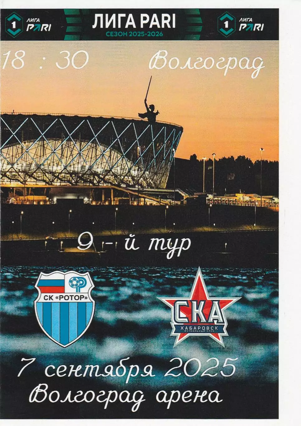 Ротор (Волгоград) - СКА (Хабаровск) 07.09.2025