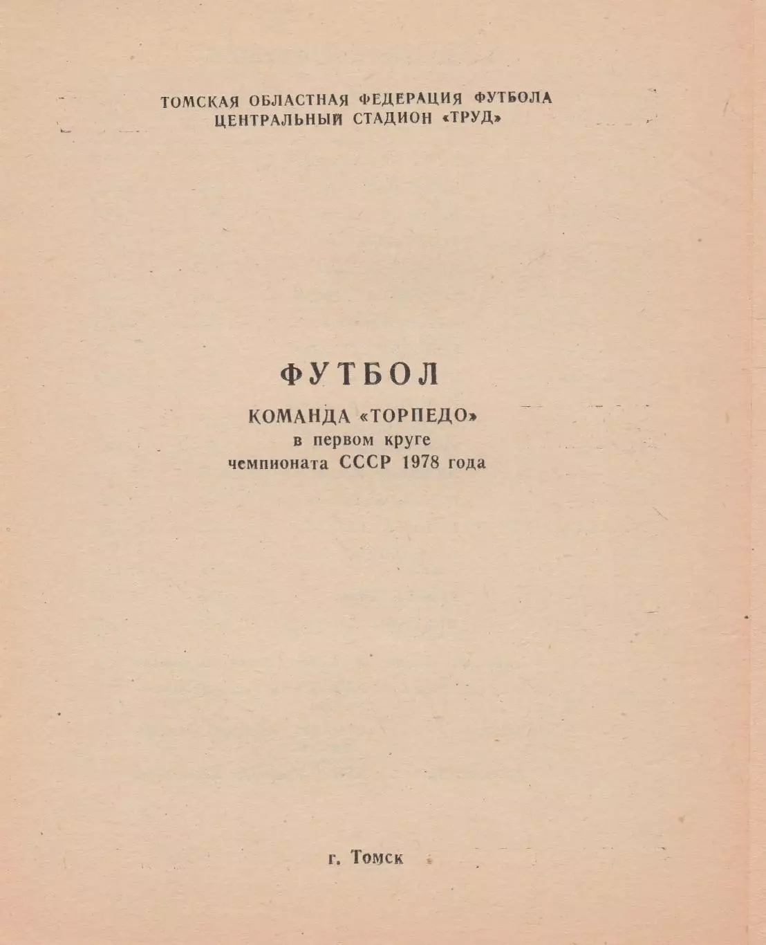 Торпедо (Томск) в 1 круге 1978