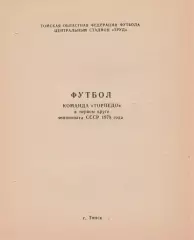 Торпедо (Томск) в 1 круге 1978