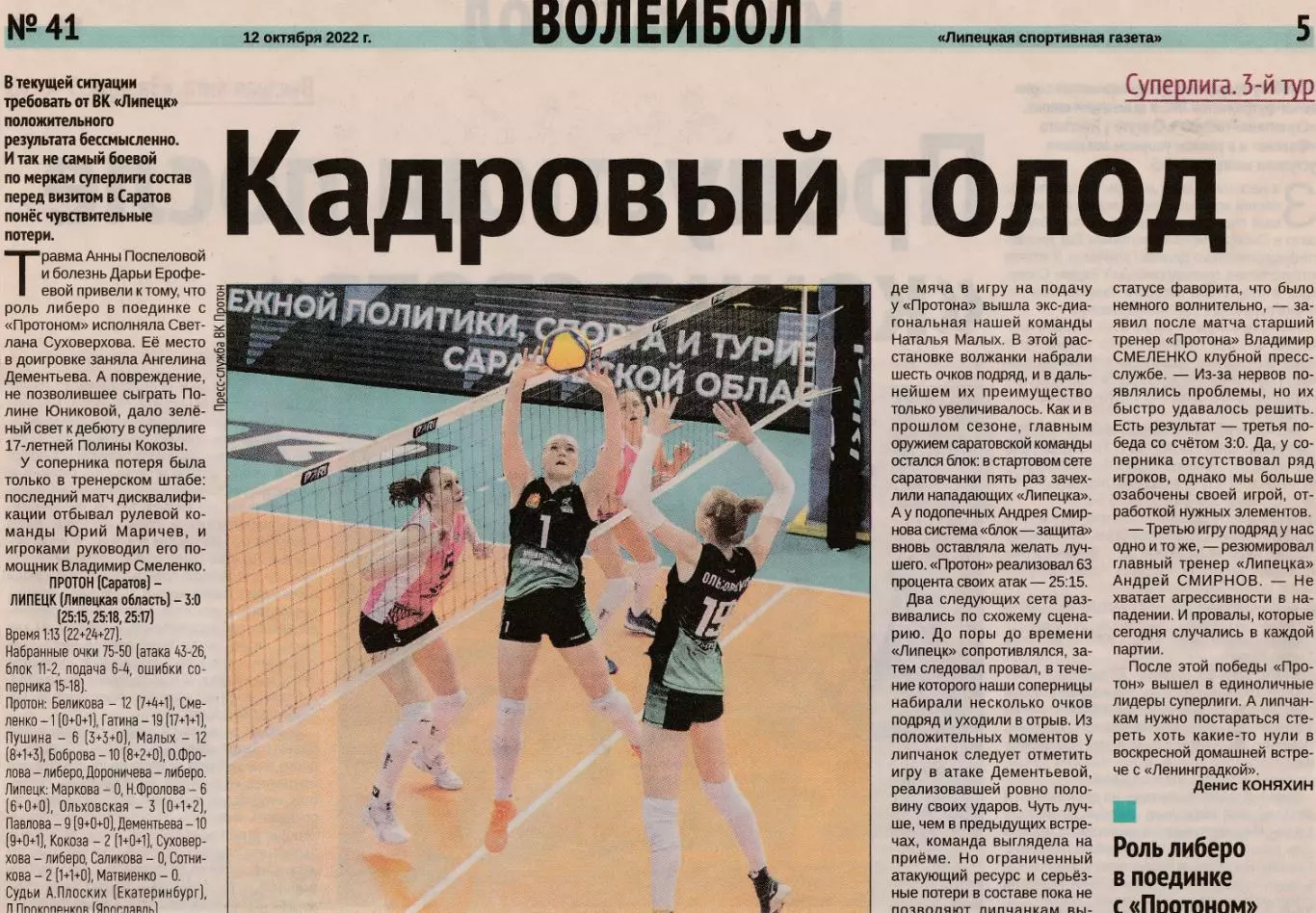 Отчет ВК Протон (Саратов) - ВК Липецк 07.10.2022