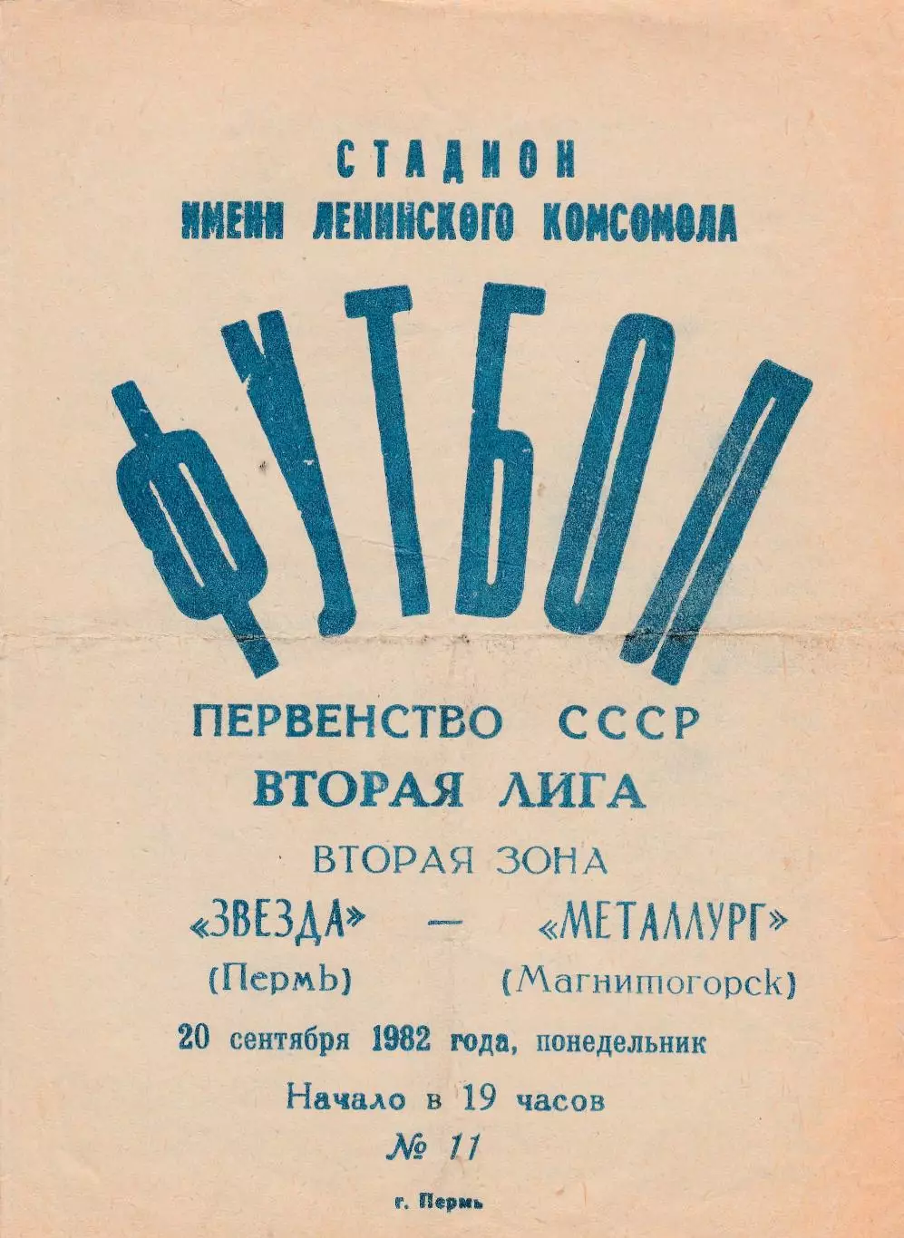 Звезда (Пермь) - Металлург (Магнитогорск) 20.09.1982