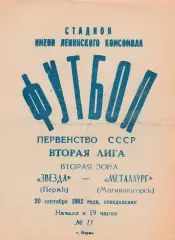 Звезда (Пермь) - Металлург (Магнитогорск) 20.09.1982