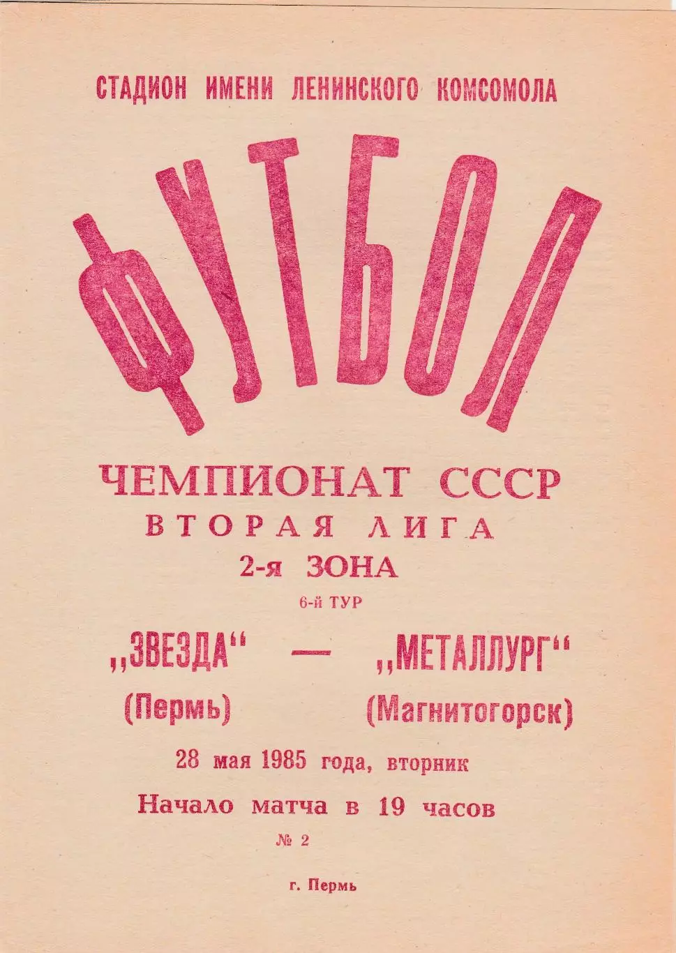 Звезда (Пермь) - Металлург (Магнитогорск) 23.05.1985
