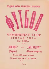Звезда (Пермь) - Металлург (Магнитогорск) 23.05.1985