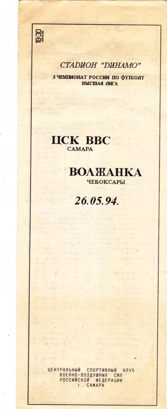 ЖФК ЦСК ВВС (Самара) - Волжанка (Чебоксары) 26.05.1994