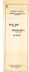ЖФК ЦСК ВВС (Самара) - Волжанка (Чебоксары) 26.05.1994