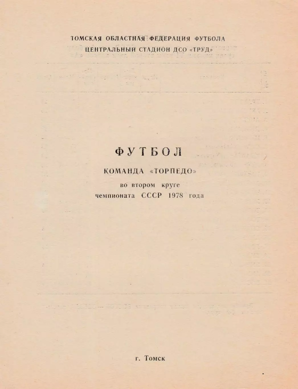 Торпедо (Томск) 1978 (2 круг)