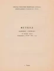 Торпедо (Томск) 1978 (2 круг)