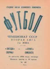 Звезда (Пермь) - Зенит (Ижевск) 16.08.1984