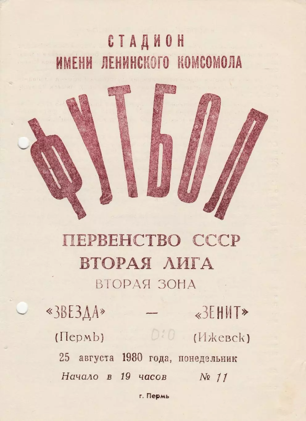 Звезда (Пермь) - Зенит (Ижевск) 25.08.1980
