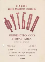 Звезда (Пермь) - Зенит (Ижевск) 25.08.1980