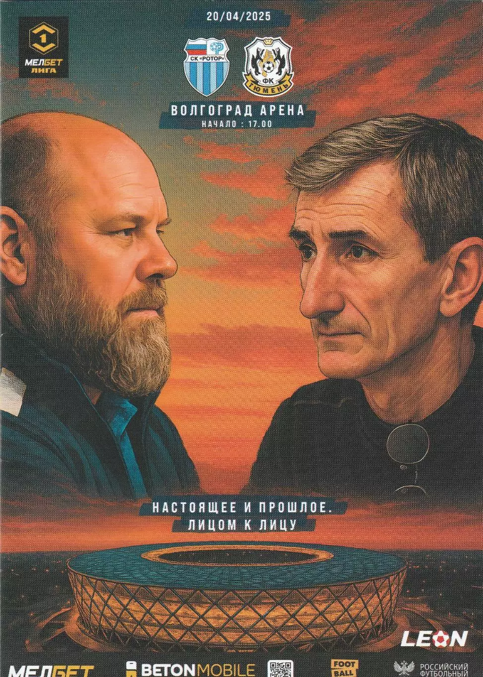 Ротор (Волгоград) - ФК Тюмень 20.04.2025