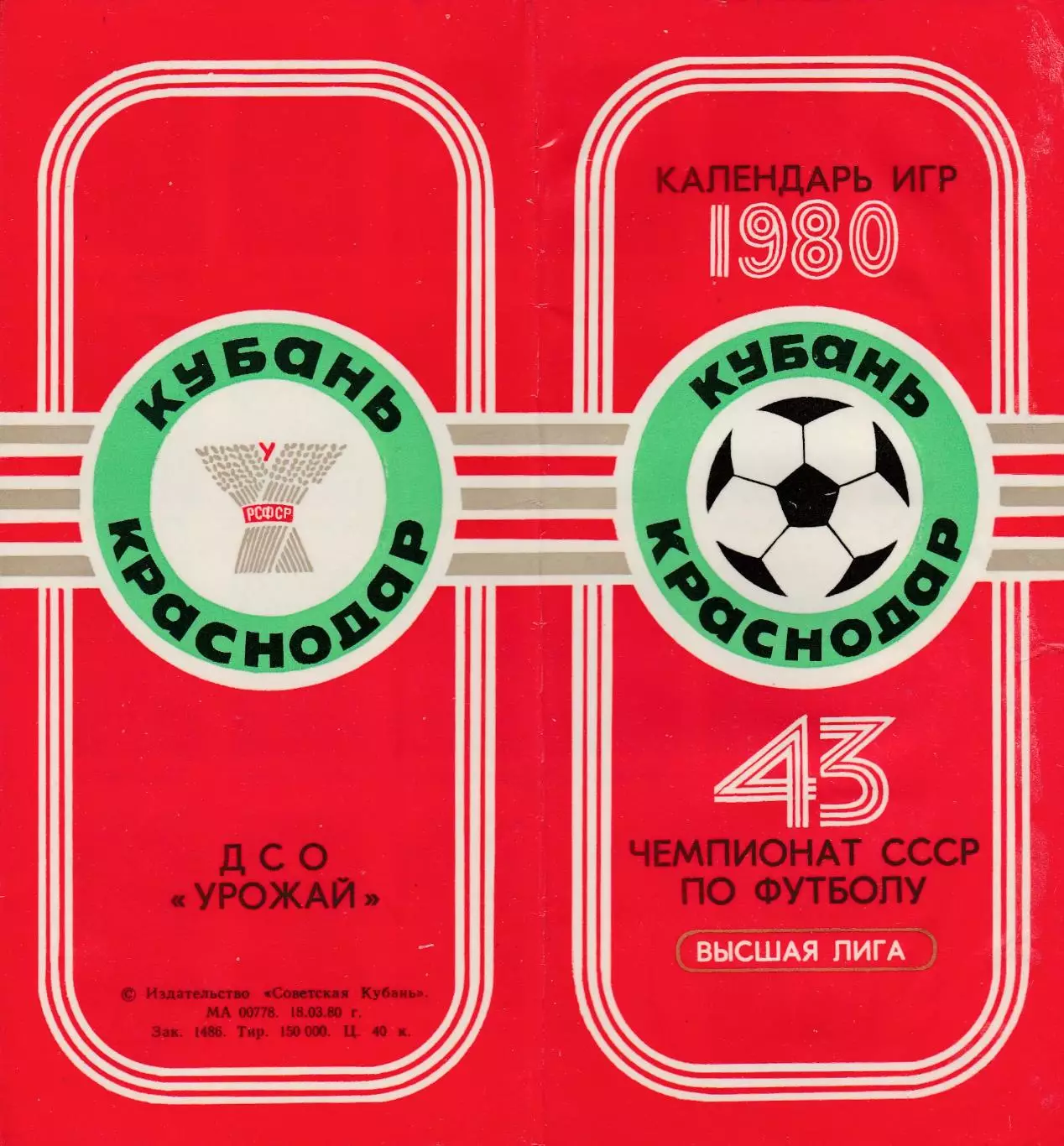 Кубань (Краснодар) 1980 Календарь игр