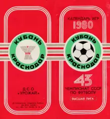 Кубань (Краснодар) 1980 Календарь игр