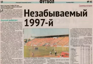 Металлург (Липецк) Незабываемый 1997 год