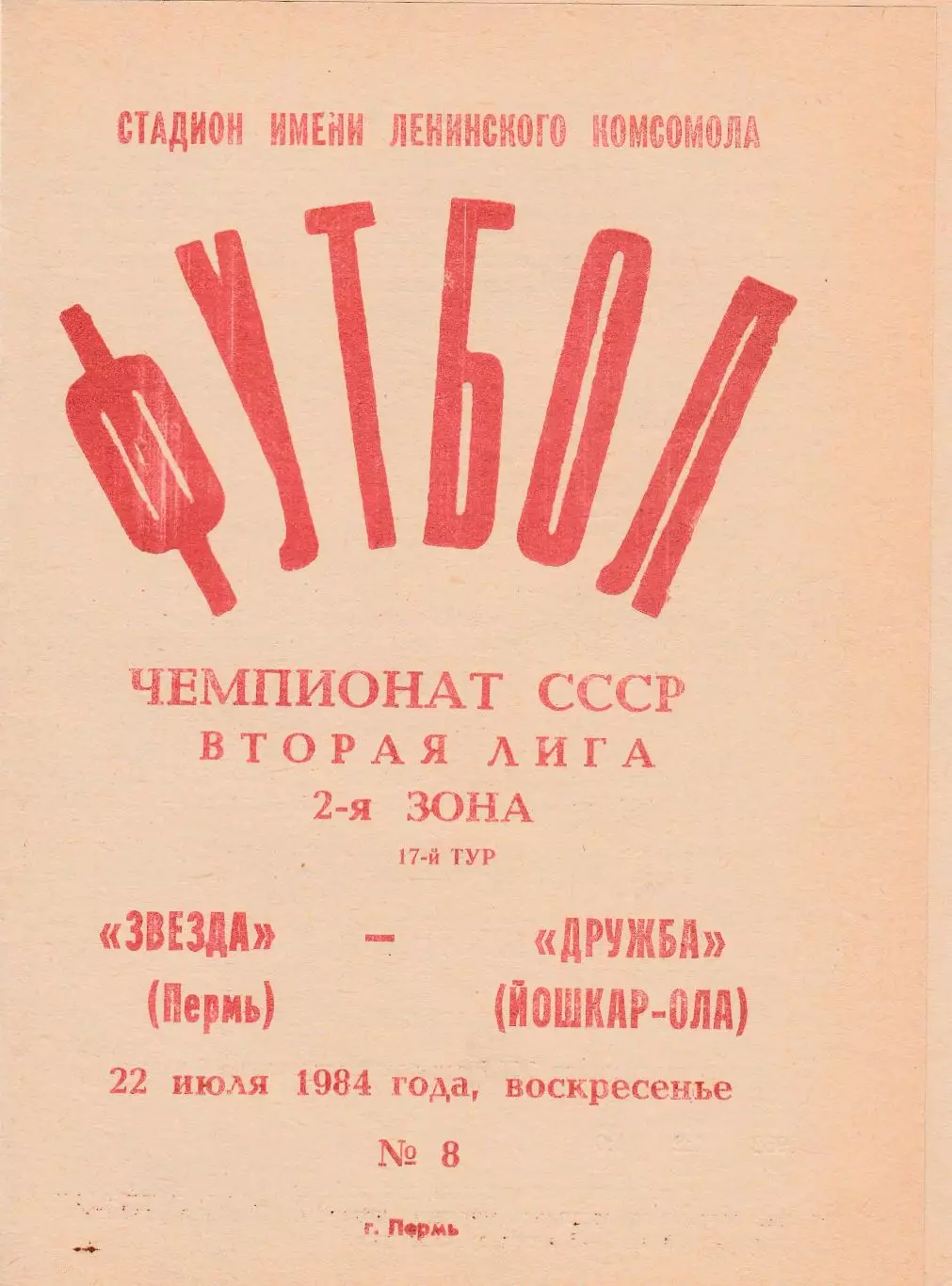 Звезда (Пермь) - Дружба (Йошкар-Ола) 22.07.1984